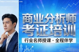 广州商业分析师考证培训