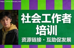 广州社会工作者培训