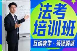 广州法考培训班