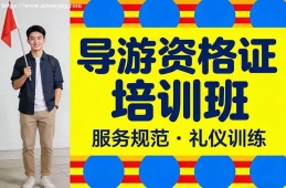 广州导游资格证培训班