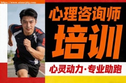 广州心理咨询师培训