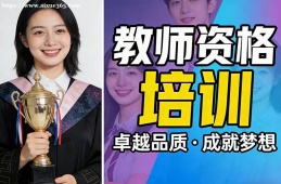 广州教师资格培训