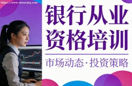 广州银行从业资格培训