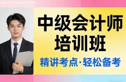 广州中级会计师培训班
