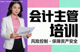 广州会计主管培训