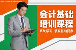 广州会计基础培训课程