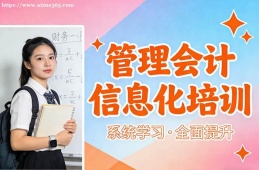 广州管理会计信息化培训