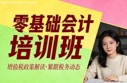 广州零基础会计培训班