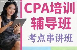 广州CPA培训辅导班