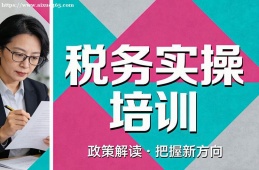 广州税务实操培训