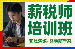 广州薪税师培训班