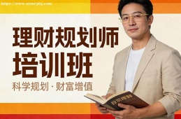 广州理财规划师培训班