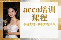 广州acca培训课程