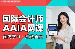 广州国际会计师AAIA网课