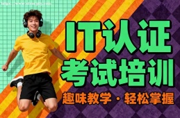 上海IT认证考试培训