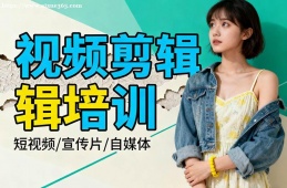 上海视频剪辑培训
