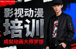 上海影视动漫培训