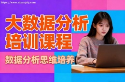 上海大数据分析培训课程