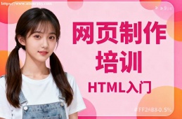 上海网页制作培训