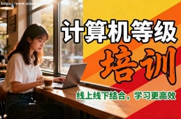 上海计算机等级考试通关培训
