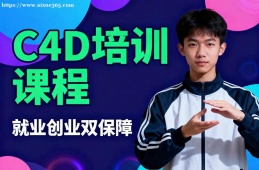 上海C4D培训课程