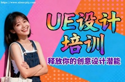 上海UE设计培训