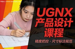 上海UGNX产品设计课程