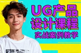 上海UG产品设计课程