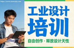 上海工业设计培训