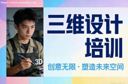 上海三维设计培训