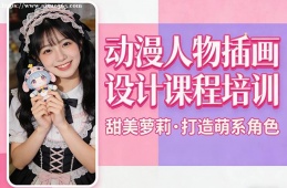 上海动漫人物插画设计课程培训