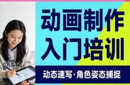 上海动画制作入门培训