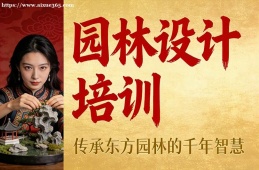 上海园林设计培训