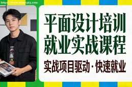 上海平面设计培训就业实战课程