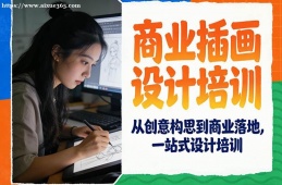 上海商业插画设计培训