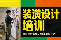 上海装潢设计培训