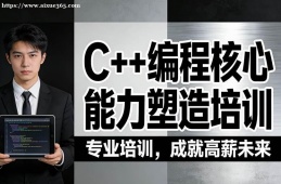 上海C++编程核心能力塑造培