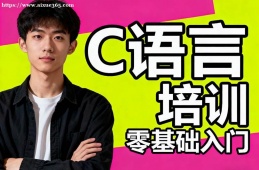 上海C语言培训