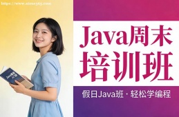 上海Java周末培训班