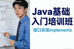 上海Java基础入门培训班