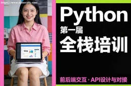 上海Python全栈培训