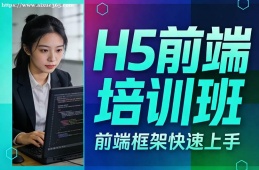 上海H5前端培训班