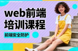 上海web前端培训课程