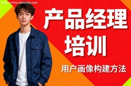 上海产品经理培训
