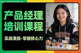 上海产品经理培训课程