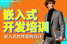 上海嵌入式开发培训
