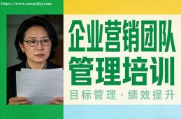 上海企业营销团队管理培训