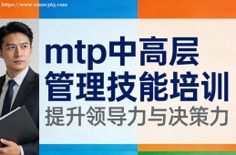 上海mtp中高层管理技能培训