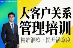 上海大客户关系管理培训