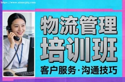 上海物流管理培训班